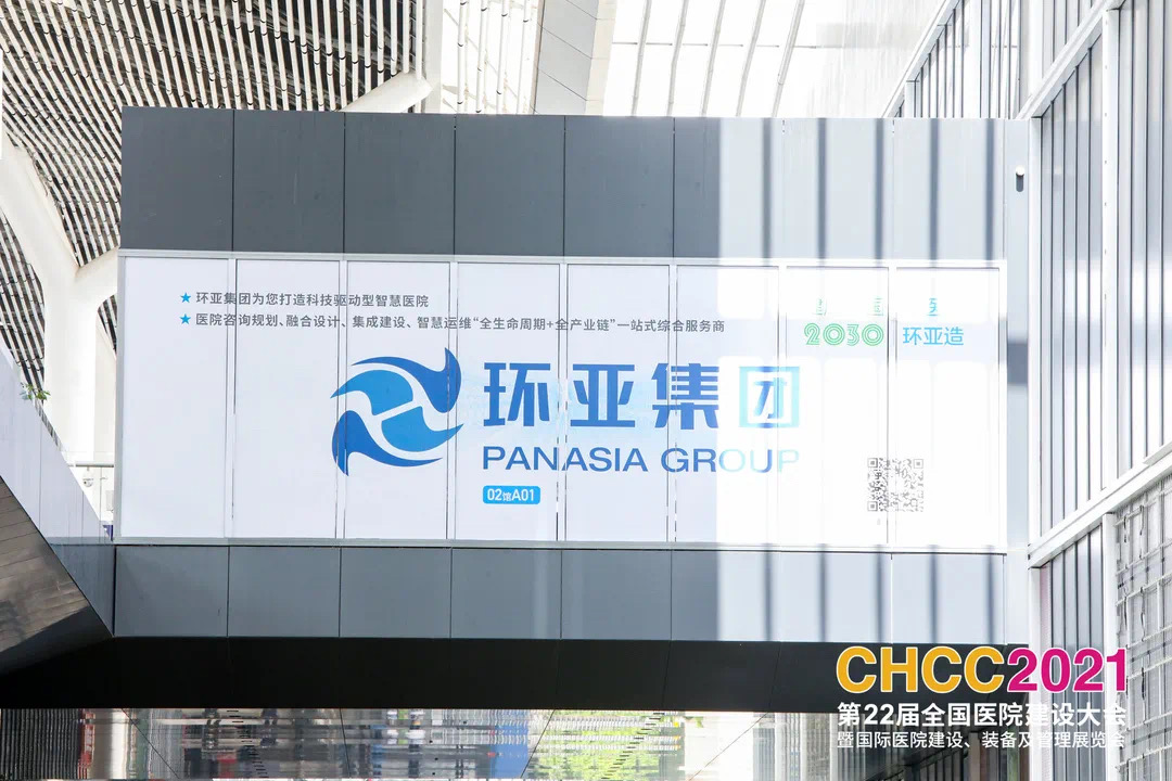 未來已來，環亞先行｜現場直擊CHCC2021“第二十二屆全國醫院建設大會”